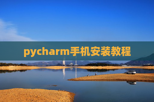 pycharm手机安装教程