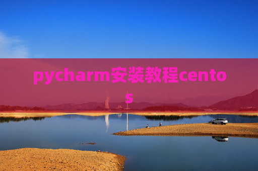pycharm安装教程centos